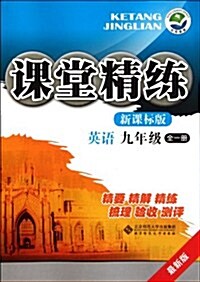 課堂精練:英语(9年級)(全1冊)(新課標版最新版) (第1版, 平裝)