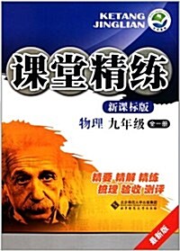 課堂精練•物理(9年級全1冊)(新課標版最新版) (第1版, 平裝)