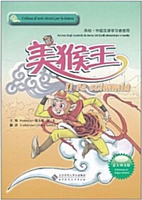 美猴王(意大利文版)(供初、中級漢语學习者使用)(附CD光盤1张) (第1版, 平裝)