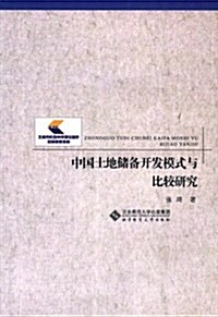 中國土地储備開發模式與比較硏究 (第1版, 平裝)
