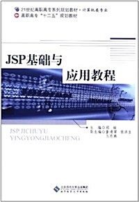 JSP基础與應用敎程 (第1版, 平裝)