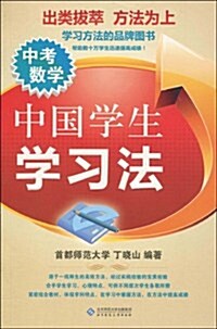 中國學生學习法•中考數學 (第1版, 平裝)