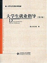 大學生就業指導(第3版) (第1版, 平裝)