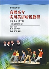 高職高专實用英语聽说敎程:學生用书(第2冊)(附VCD光盤1张) (第1版, 平裝)