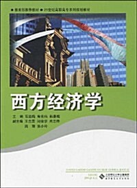 西方經濟學 (第1版, 平裝)