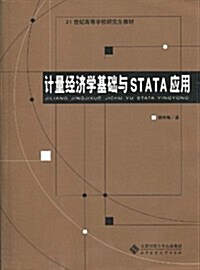 計量經濟學基础與STATA應用(附光盤1张) (第1版, 平裝)