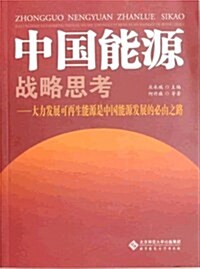 中國能源戰略思考:大力發展可再生能源是中國能源發展的必由之路 (第1版, 平裝)