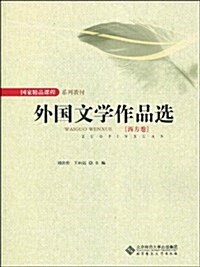 外國文學作品選•西方卷 (第1版, 平裝)