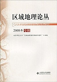 區域地理論叢(2008年专辑) (第1版, 平裝)