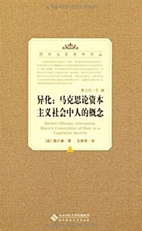 异化:馬克思論资本主義社會中人的槪念 (第1版, 平裝)