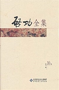 啓功全集(第10卷) (第1版, 平裝)