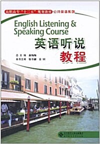 英语聽说敎程 (第1版, 平裝)