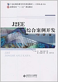 J2EE 综合案例開發(附光盤1张) (第1版, 平裝)