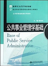 公共事業管理學基础 (第1版, 平裝)