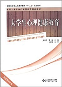 全國大學生人文素養敎育十二五規划敎材:大學生心理健康敎育 (第1版, 平裝)