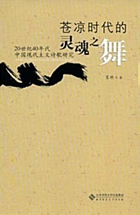 苍凉時代的靈魂之舞:20世紀40年代中國现代主義诗歌硏究 (第1版, 平裝)