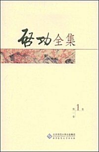啓功全集(第1卷) (第1版, 平裝)