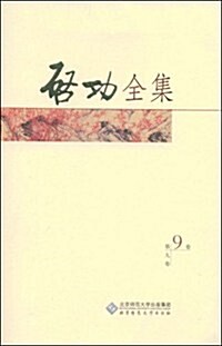 啓功全集(第9卷) (第1版, 平裝)