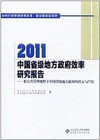 2011中國省級地方政府效率硏究報告:新公共管理视野下中國省級地方政府的投入與产出 (第1版, 平裝)