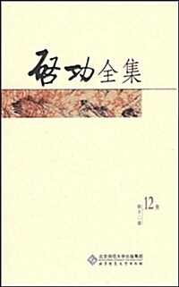 啓功全集(第12卷) (第1版, 平裝)