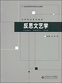 21世紀高等學校硏究生敎材•文學专業系列敎材•反思文藝學 (第1版, 平裝)