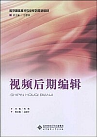 敎育部推薦敎材•數字媒體技術专業系列規划敎材•视频后期编辑 (第1版, 平裝)