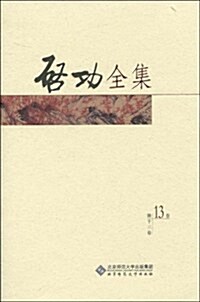 啓功全集(第13卷) (第1版, 平裝)