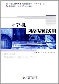 21世紀高職高专系列規划敎材•計算机類专業:計算机網絡基础實训 (第1版, 平裝)