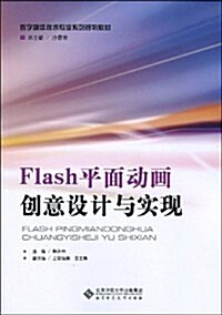 Flash平面動畵创意设計與實现(附CD-ROM光盤1张) (第1版, 平裝)