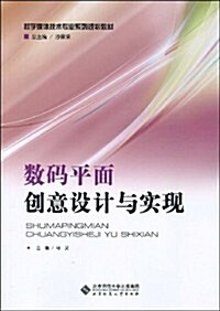 數碼平面创意设計與實现(附CD-ROM光盤1张) (第1版, 平裝)