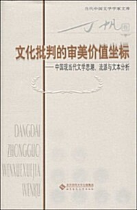 文化批判的審美价値坐標:中國现當代文學思潮、流派與文本分析 (第1版, 平裝)