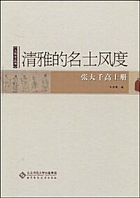 淸雅的名士風度:张大千高士冊 (第1版, 精裝)