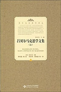 呂贝爾馬克思學文集(上) (第1版, 平裝)