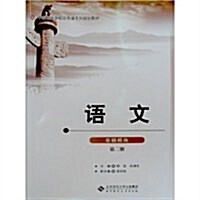 基础模塊-语文-第二冊 (第1版, 平裝)