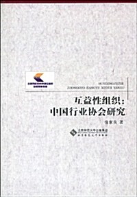 互益性组织:中國行業协會硏究 (第1版, 平裝)