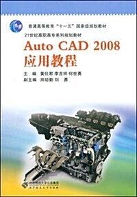Auto CAD2008應用敎程 (第2版, 平裝)