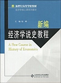 新编經濟學说史敎程 (第1版, 平裝)