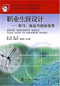 職業生涯设計:學习就業與创業指導 (第2版, 平裝)