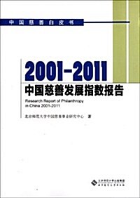 2001-2011中國慈善發展指數報告(白皮书) (第1版, 平裝)