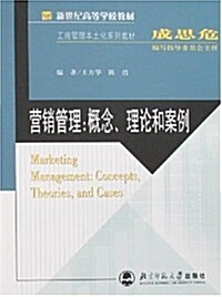 工商管理本土化系列敎材•營销管理:槪念、理論和案例 (第1版, 平裝)