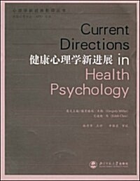 健康心理學新进展 (第1版, 平裝)