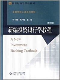 新编投资银行學敎程(第2版) (第2版, 平裝)