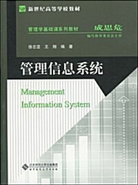 管理信息系统 (第1版, 平裝)