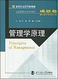管理學原理 (第1版, 平裝)