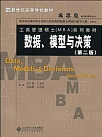 數据、模型與決策(第2版) (第2版, 平裝)