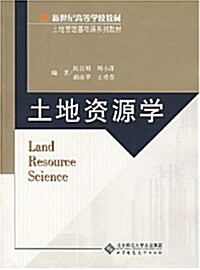 新世紀高等學校敎材•土地资源學 (第1版, 平裝)