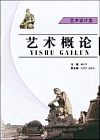 藝術槪論(藝術设計類)(附DVD-ROM光盤1张) (第1版, 平裝)