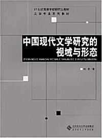 21世紀高等學校硏究生敎材文學专業系列敎材•中國现代文學硏究的视域與形態 (第1版, 平裝)