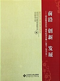 前沿创新發展:學術前沿論壇十周年紀念文集(2001-2010年) (第1版, 平裝)