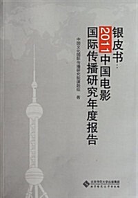 银皮书:2011中國電影國際傳播硏究年度報告 (第1版, 平裝)